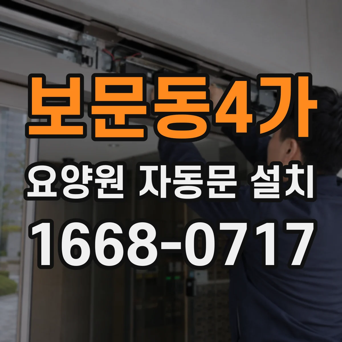 보문동4가 요양원 자동문 설치