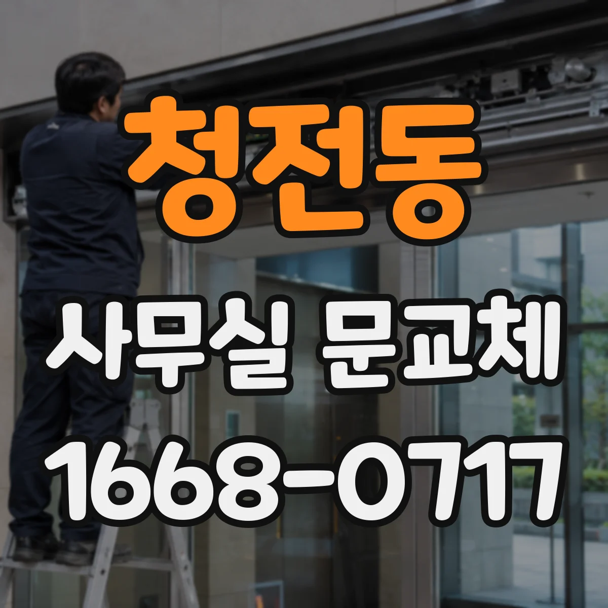청전동 사무실 문교체