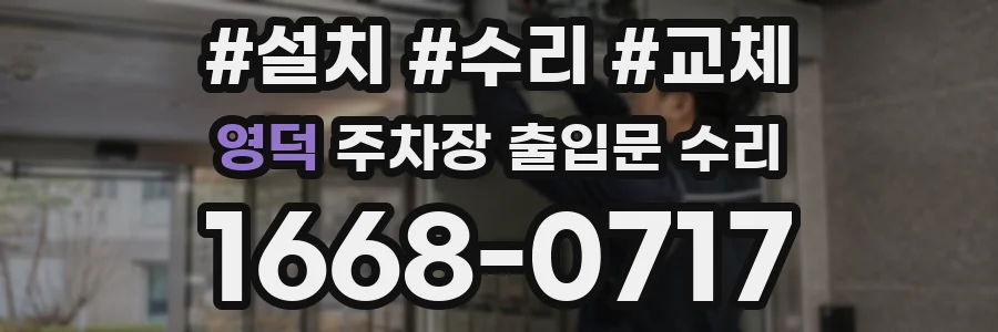 영덕 주차장 출입문 수리
