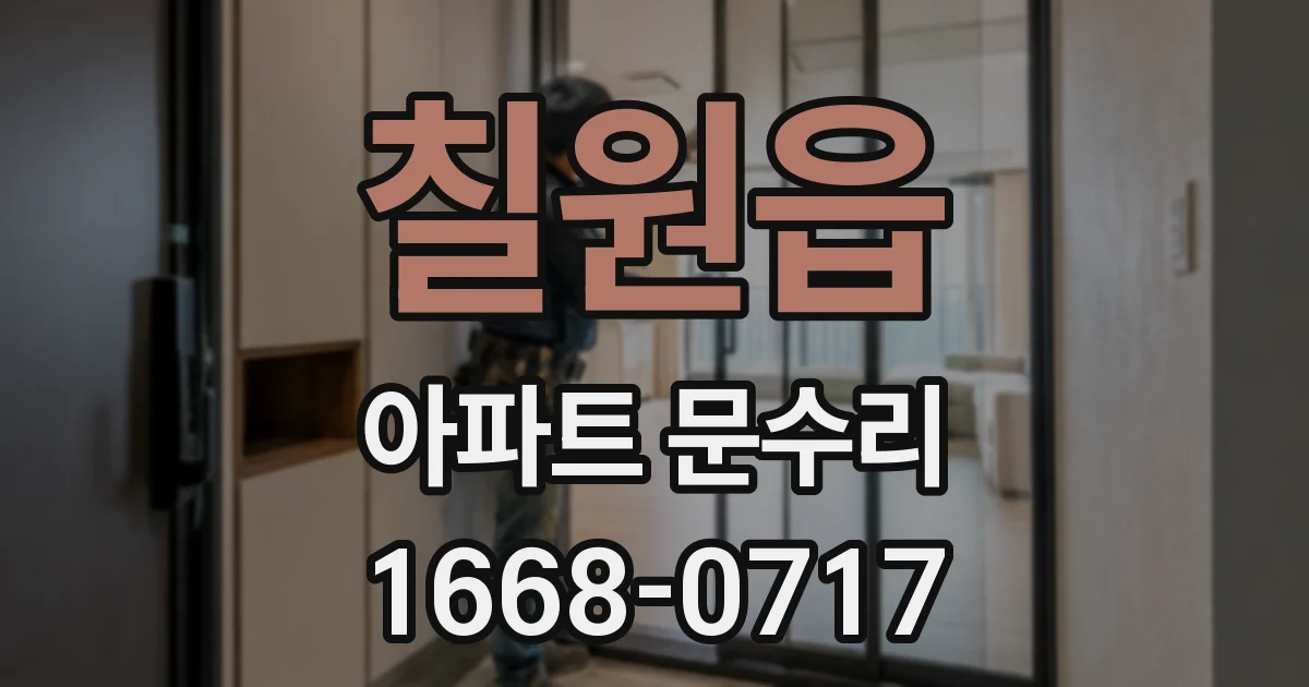 칠원읍 아파트 문수리