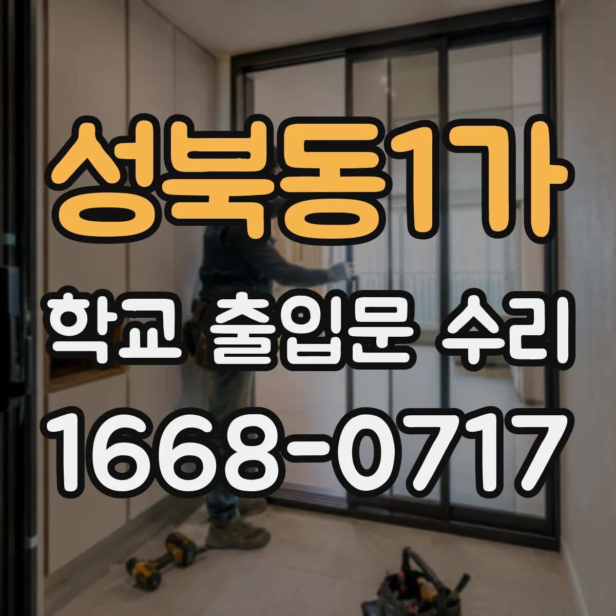 성북동1가 학교 출입문 수리