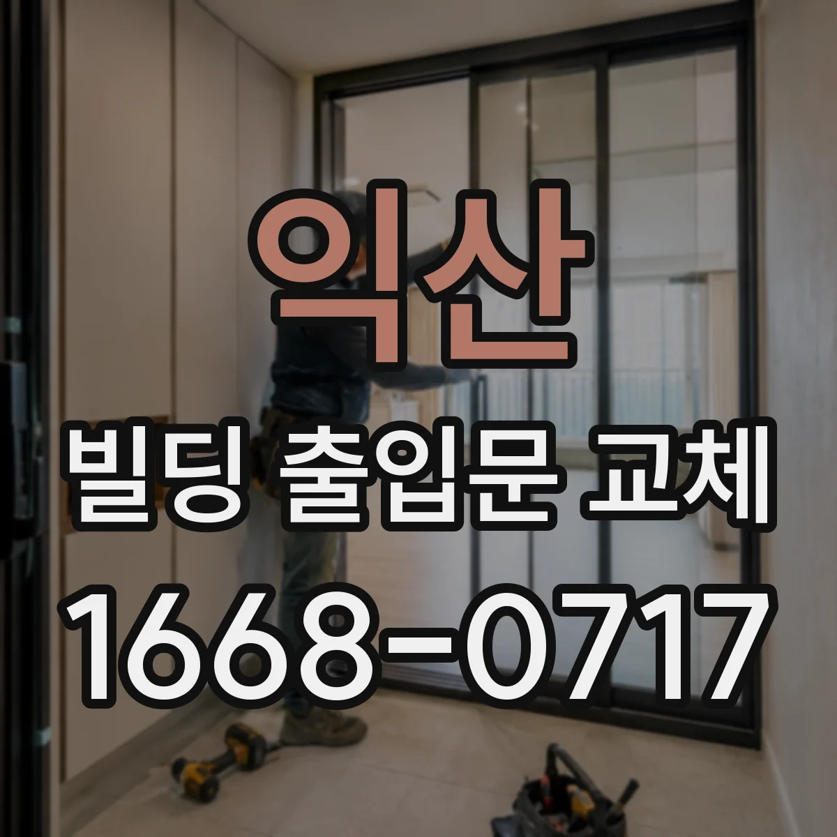 익산 빌딩 출입문 교체 공사 기간에 맞춘 방화문 교체 일정