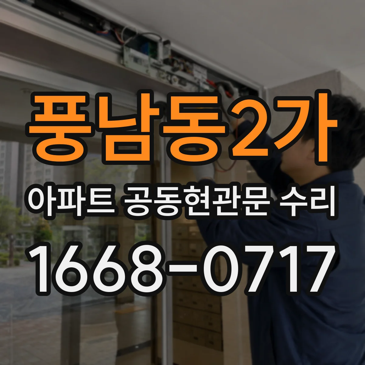 풍남동2가 아파트 공동현관문 수리