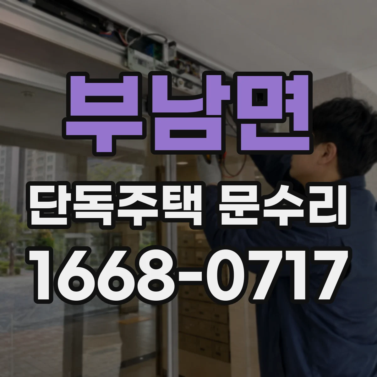 부남면 단독주택 문수리