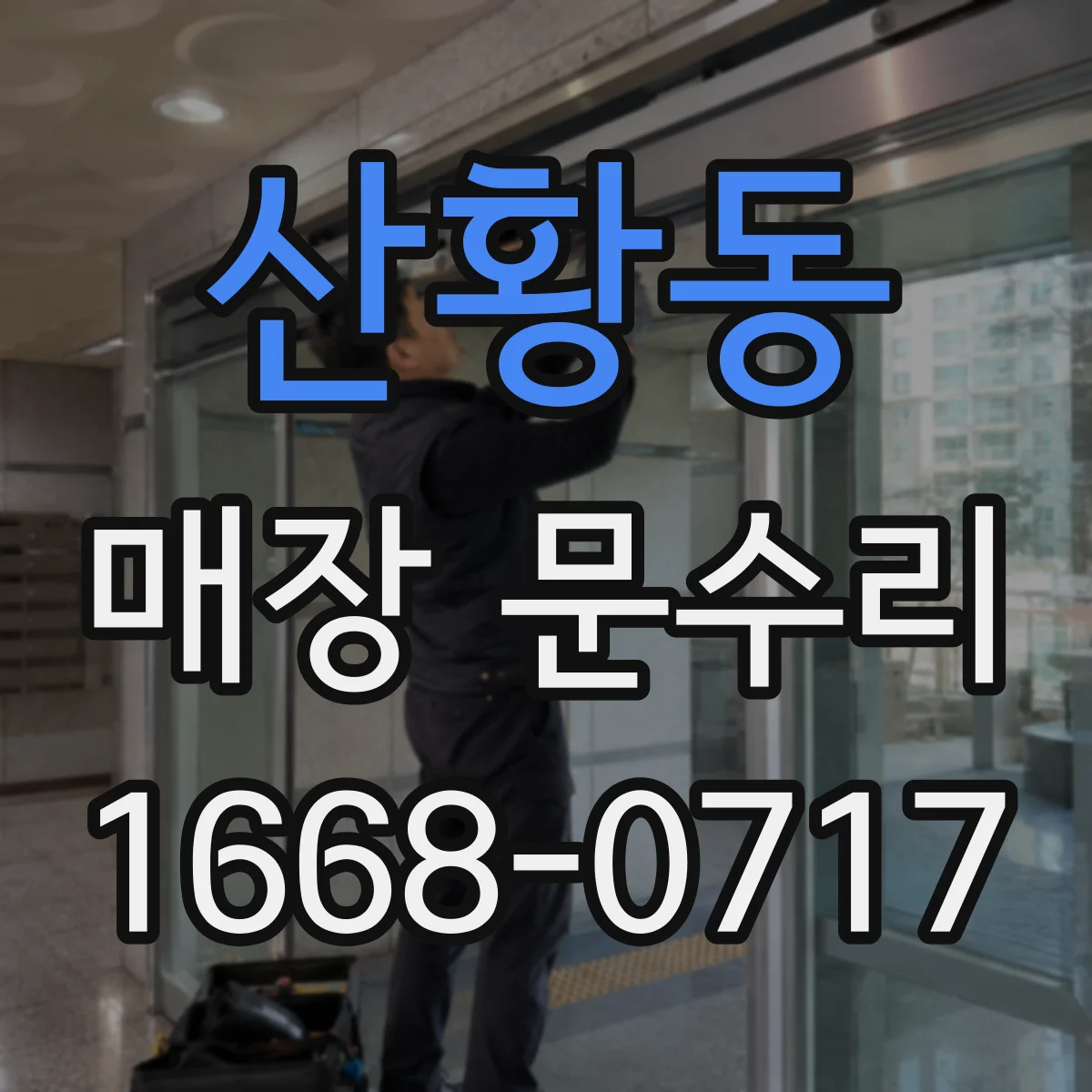 산황동 매장 문수리