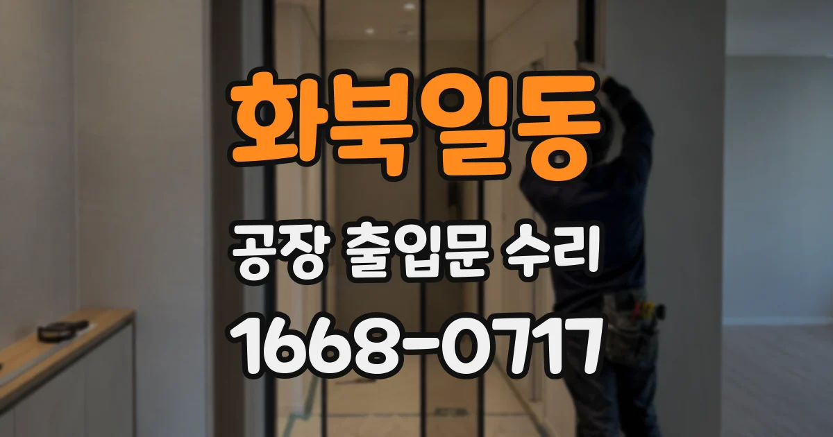 화북일동 공장 출입문 수리