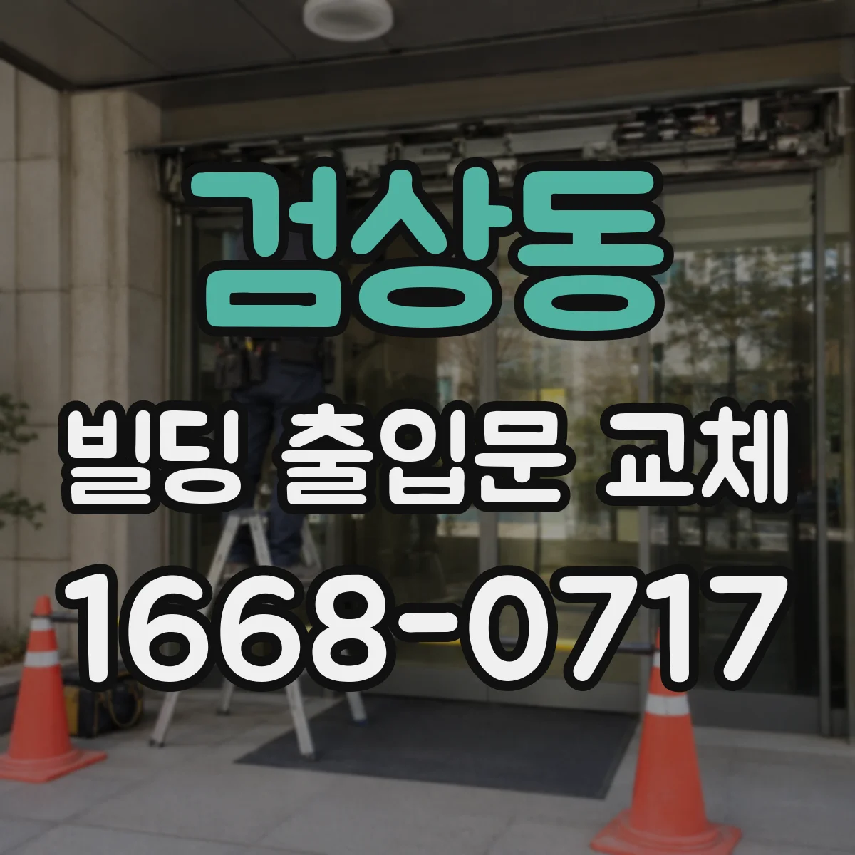검상동 빌딩 출입문 교체