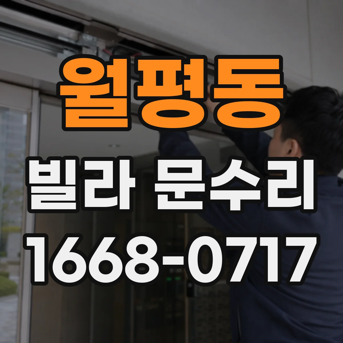월평동 빌라 문수리