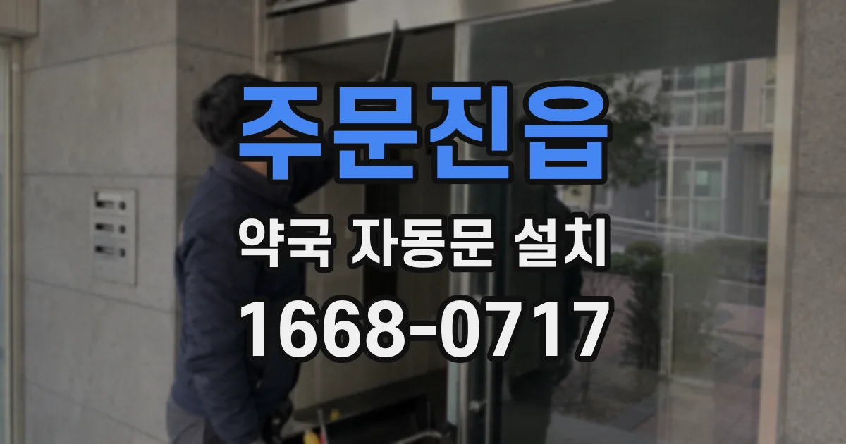 주문진읍 약국 자동문 설치