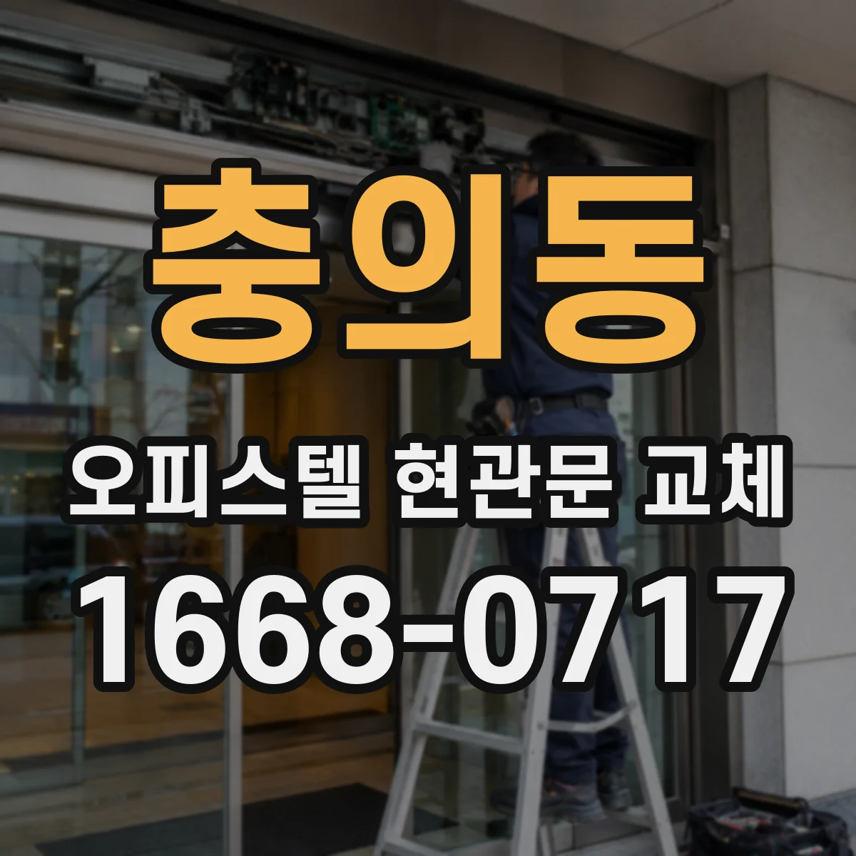 충의동 오피스텔 현관문 교체
