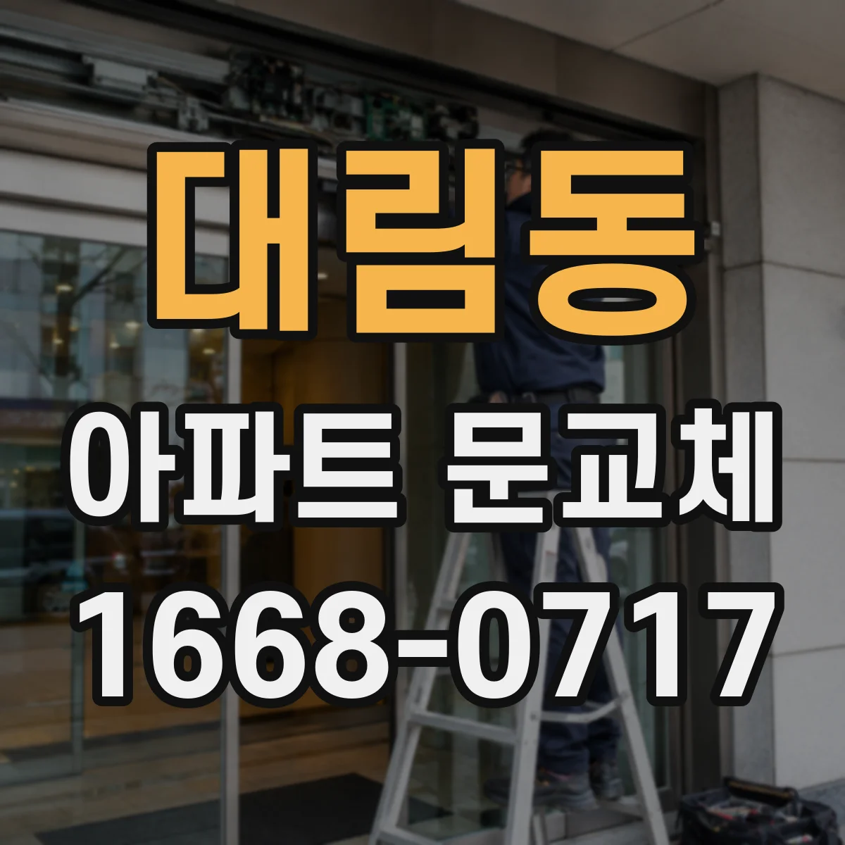 대림동 아파트 문교체