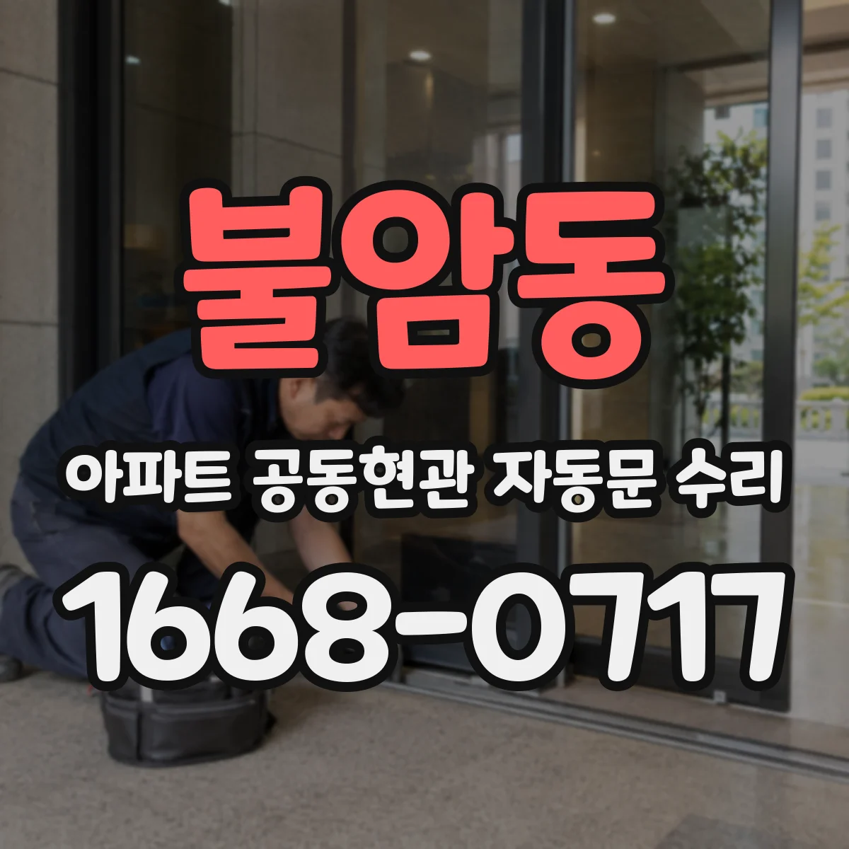 불암동 아파트 공동현관 자동문 수리