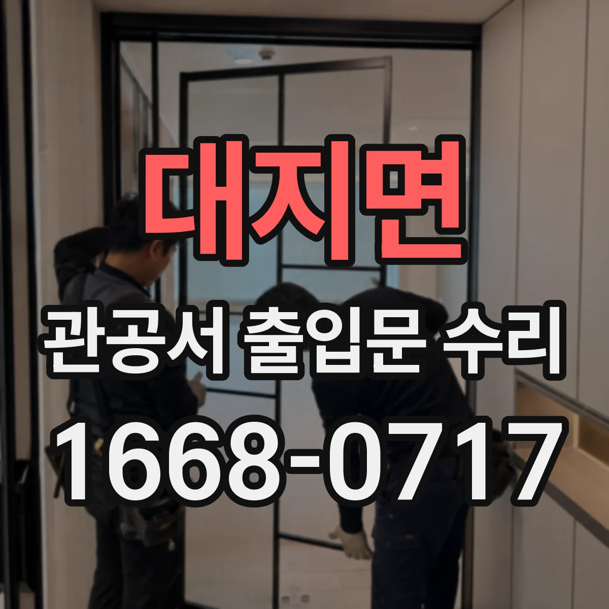 대지면 관공서 출입문 수리