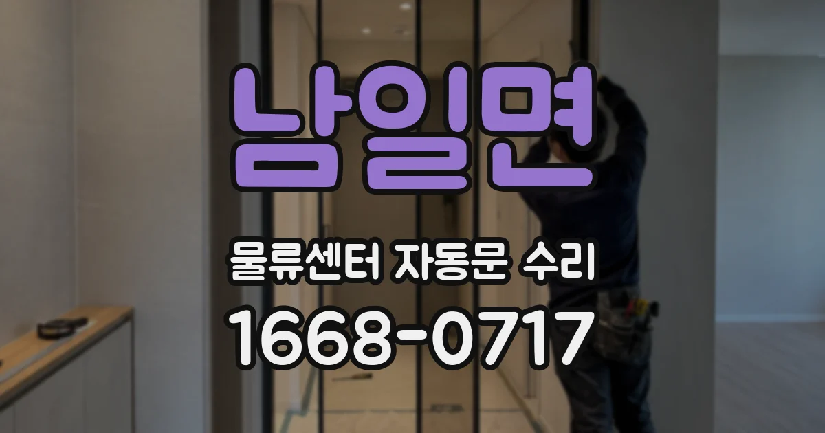 남일면 물류센터 자동문 수리