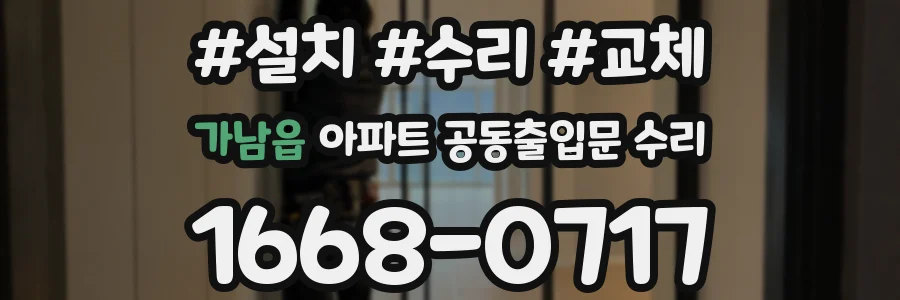 가남읍 아파트 공동출입문 수리