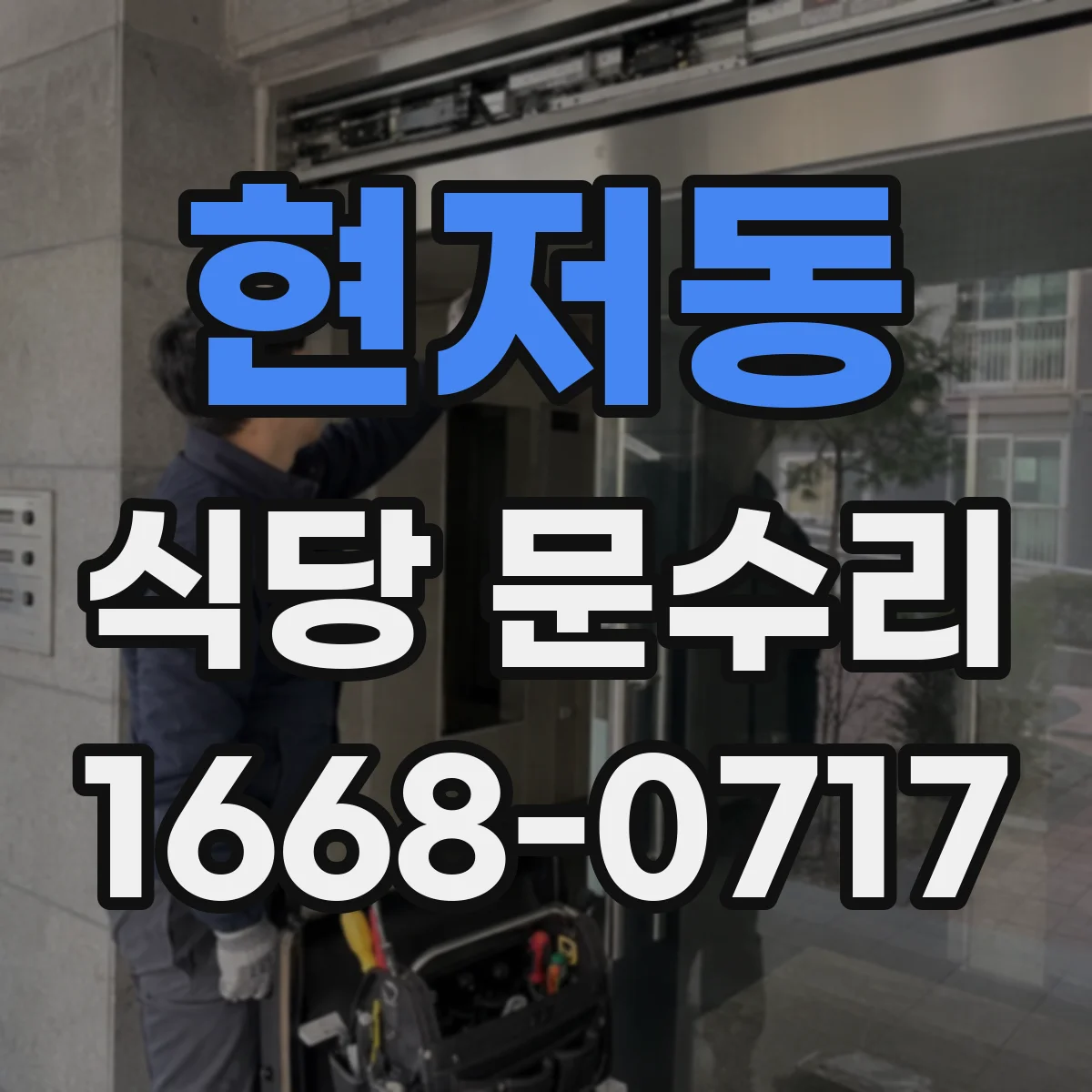 현저동 식당 문수리