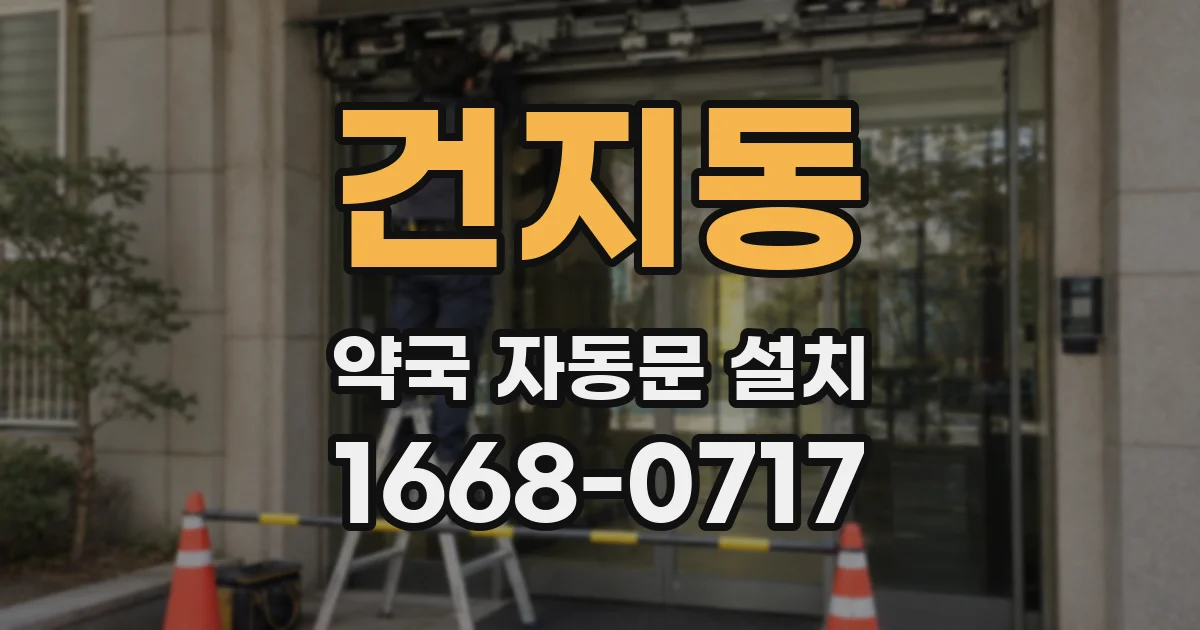 건지동 약국 자동문 설치