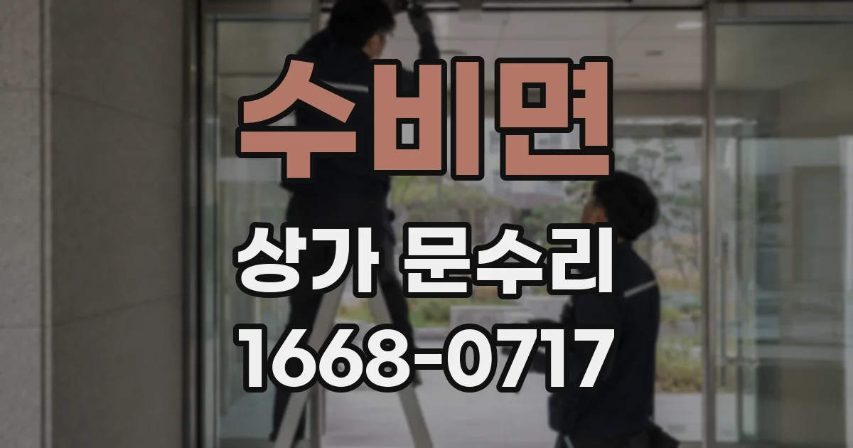 수비면 상가 문수리