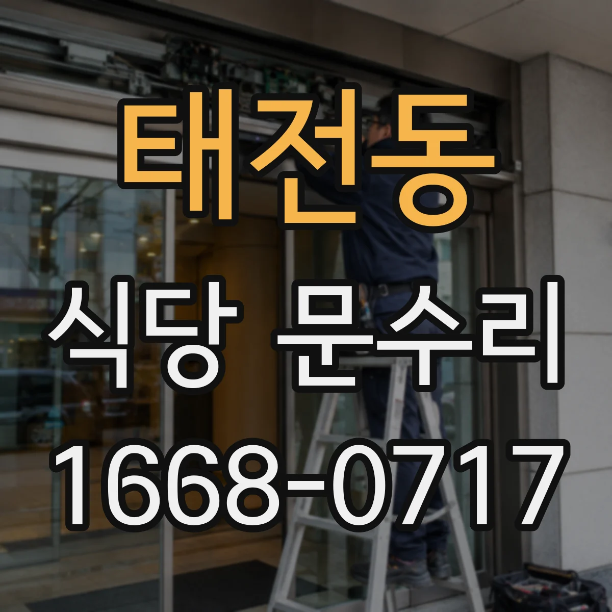 태전동 식당 문수리