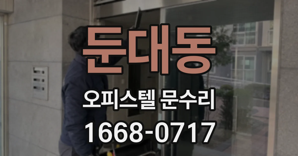 둔대동 오피스텔 문수리