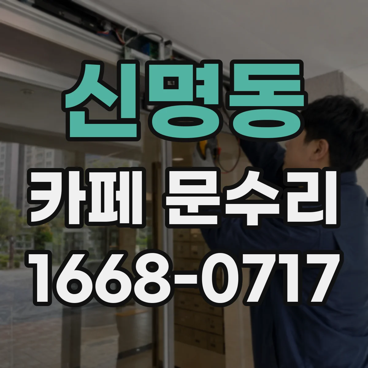 신명동 카페 문수리