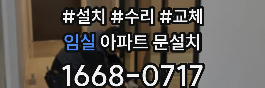 임실 아파트 문설치