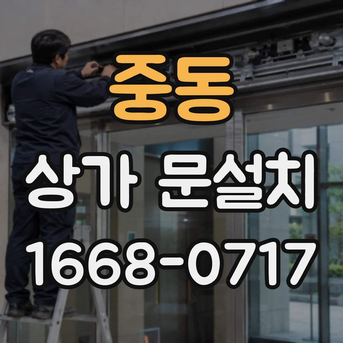 중동 상가 문설치