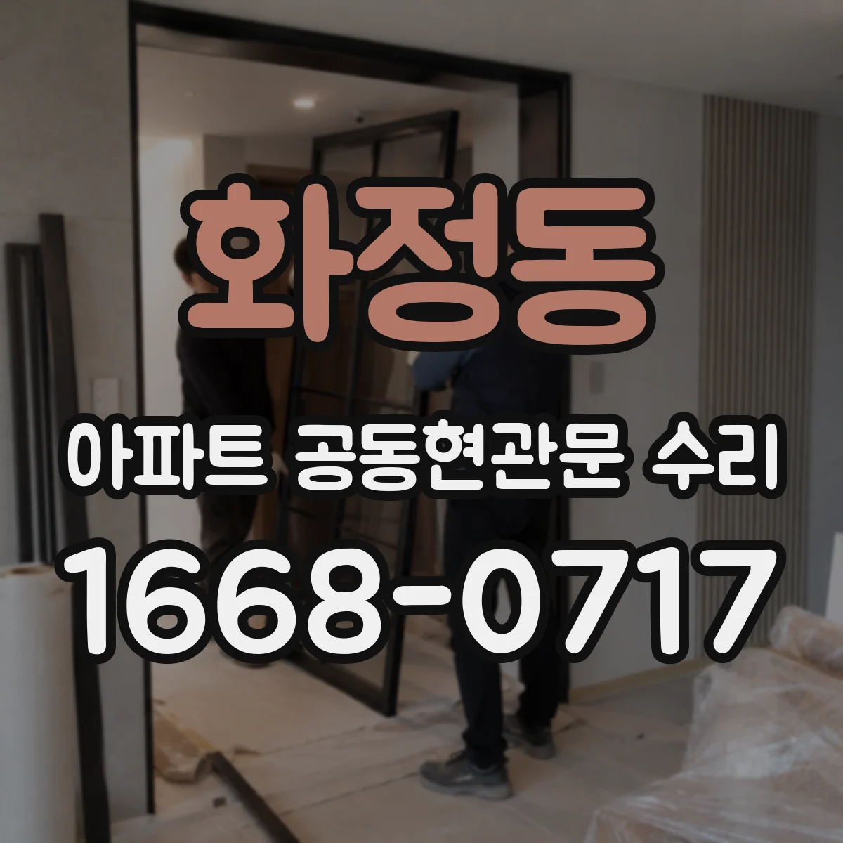 화정동 아파트 공동현관문 수리