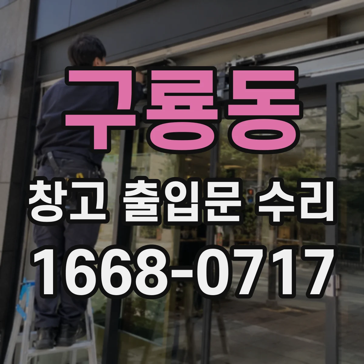 구룡동 창고 출입문 수리