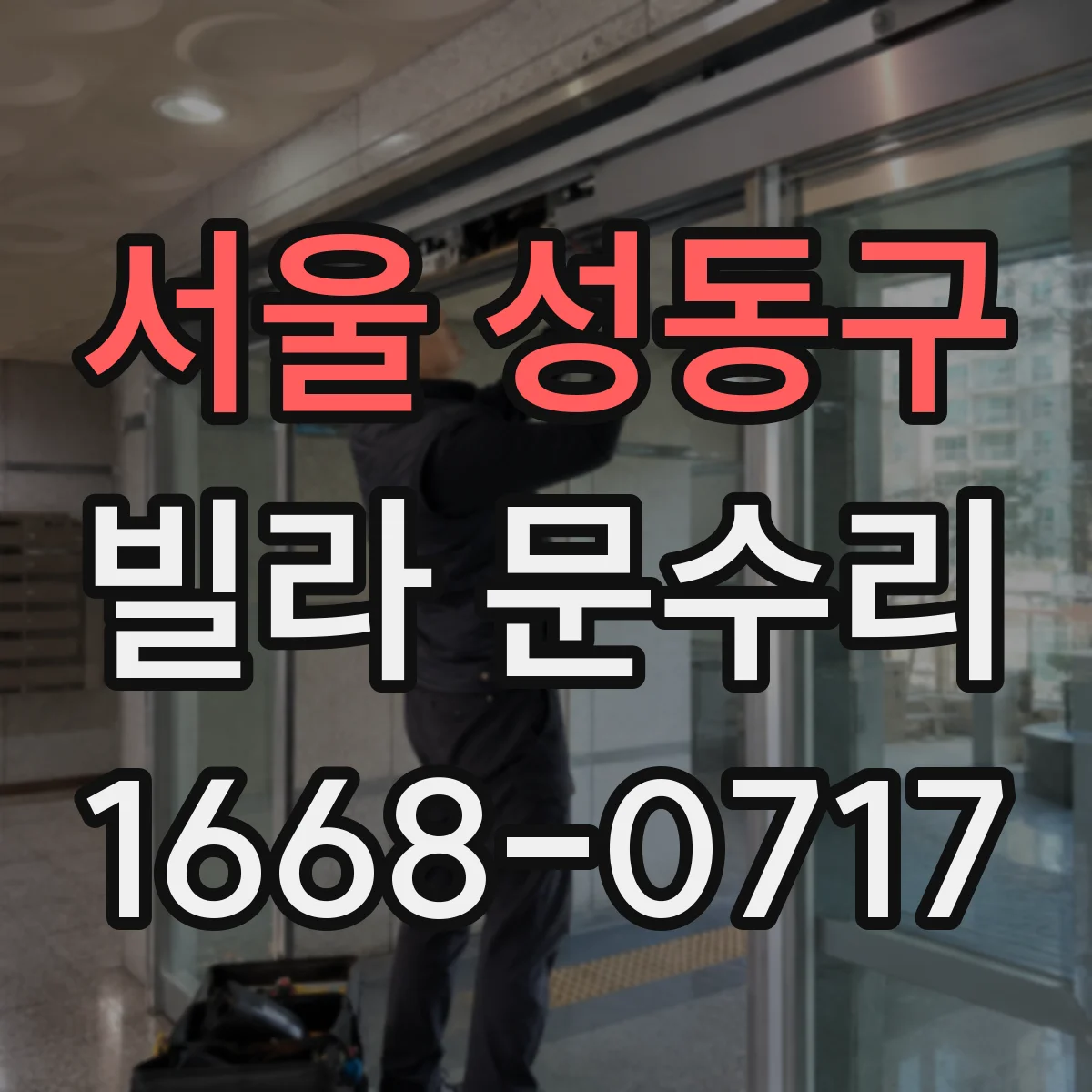 서울 성동구 빌라 문수리 방화문 도장 벗겨짐 복원 과정과 작업 순서