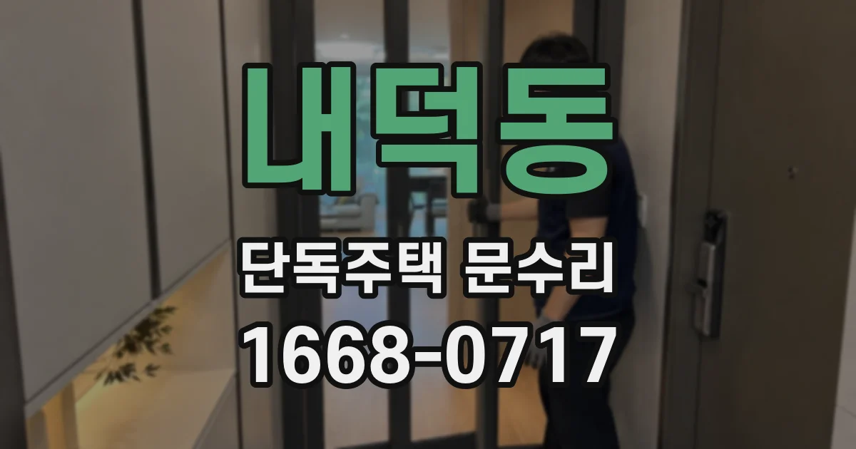 내덕동 단독주택 문수리