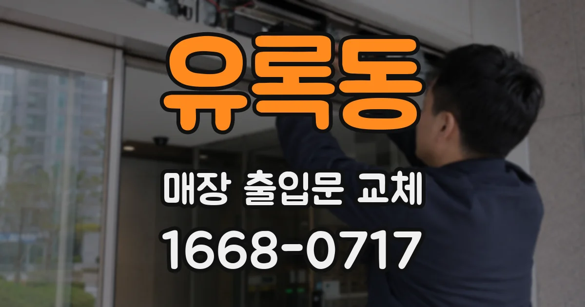 유록동 매장 출입문 교체