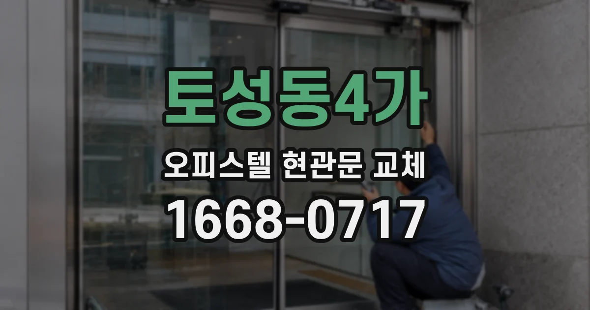 토성동4가 오피스텔 현관문 교체