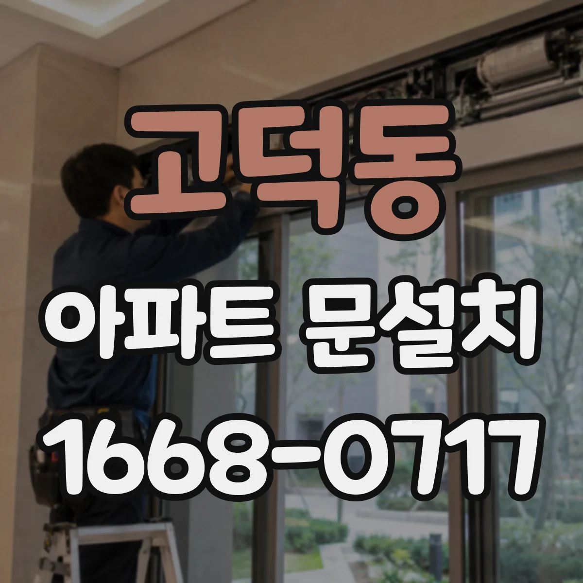 고덕동 아파트 문설치