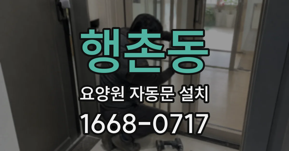 행촌동 요양원 자동문 설치