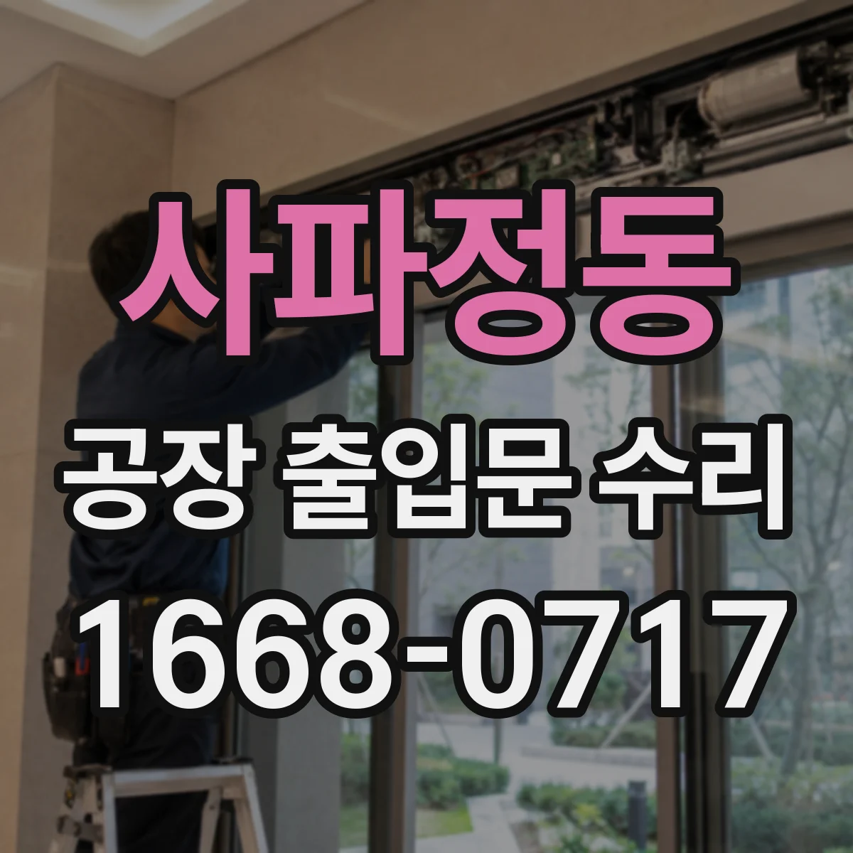 사파정동 공장 출입문 수리