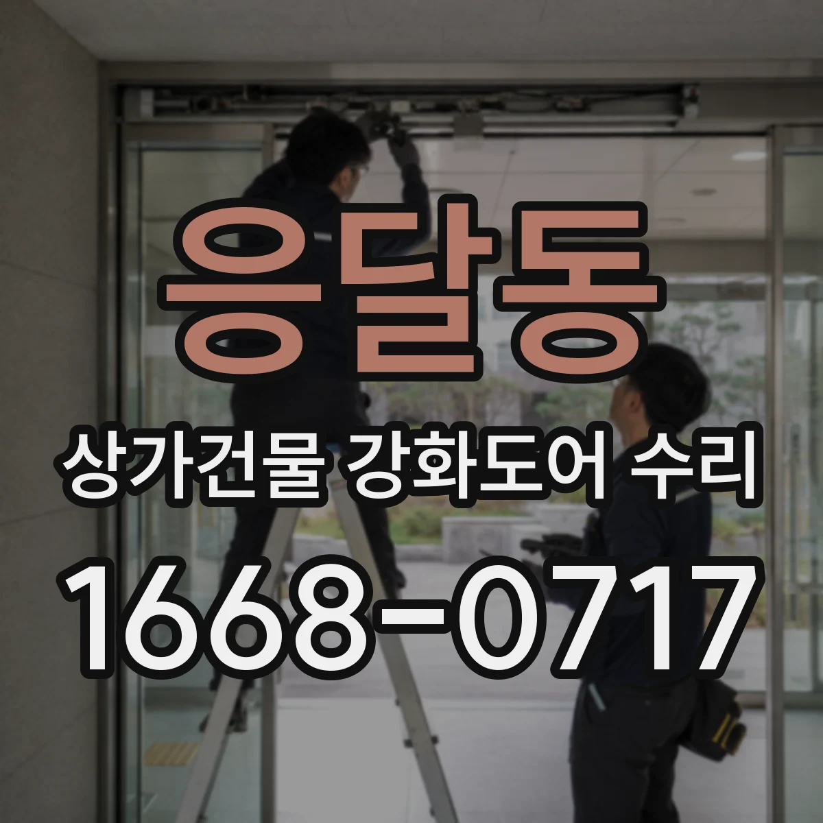 응달동 상가건물 강화도어 수리