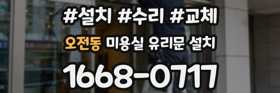오전동 미용실 유리문 설치