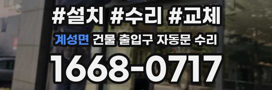 계성면 건물 출입구 자동문 수리