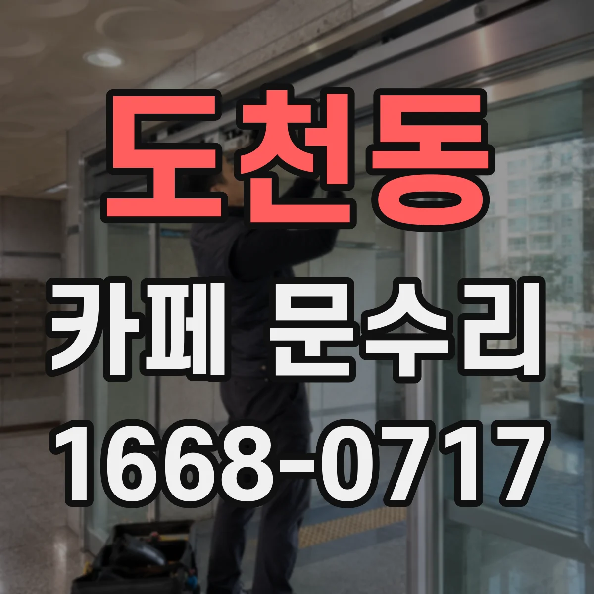 도천동 카페 문수리