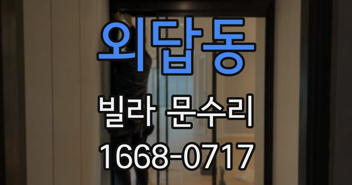 외답동 빌라 문수리