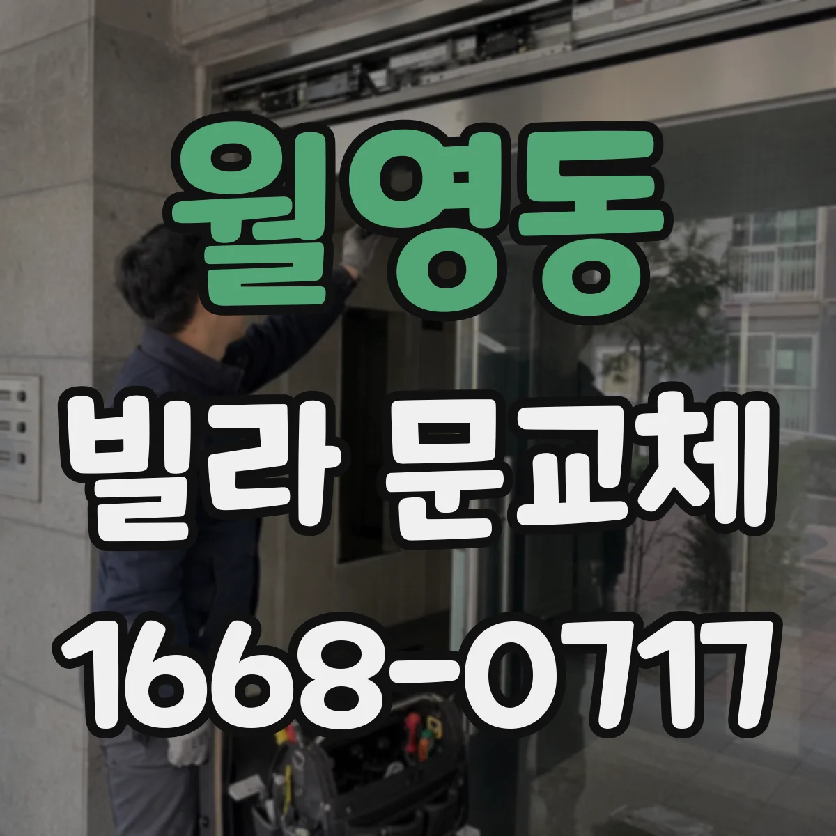 월영동 빌라 문교체