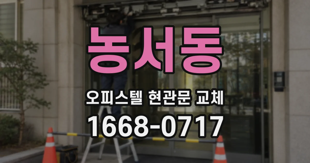 농서동 오피스텔 현관문 교체