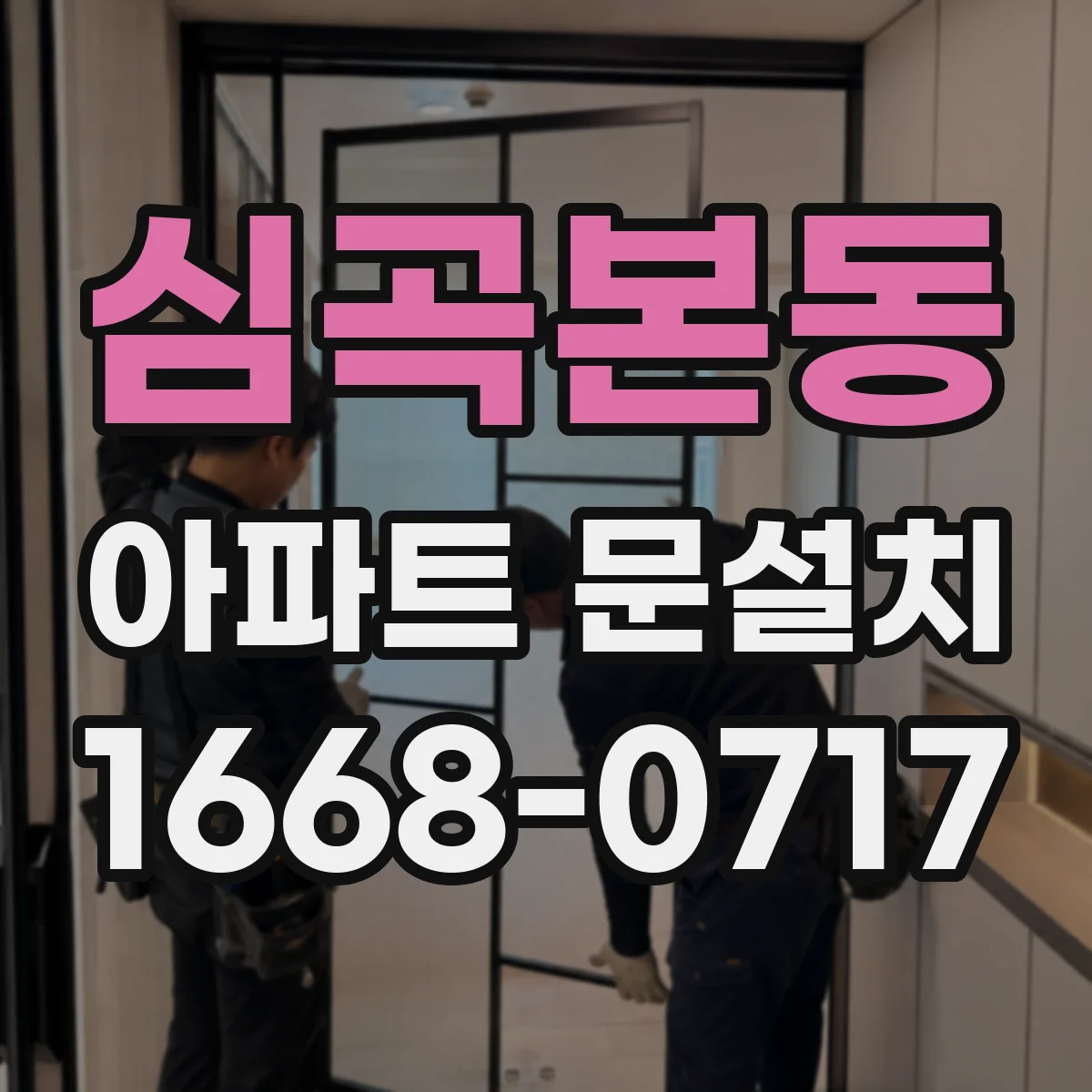 심곡본동 아파트 문설치