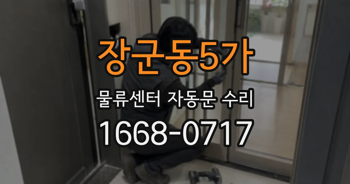 장군동5가 물류센터 자동문 수리