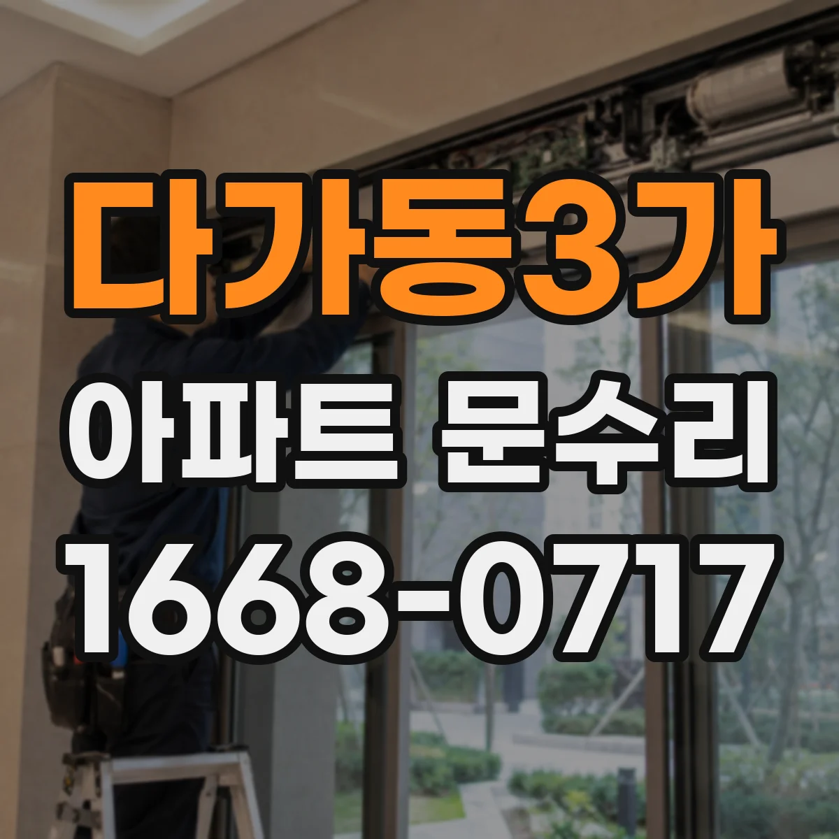 다가동3가 아파트 문수리