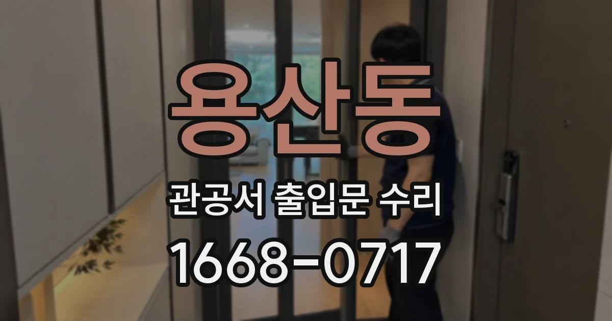 용산동 관공서 출입문 수리