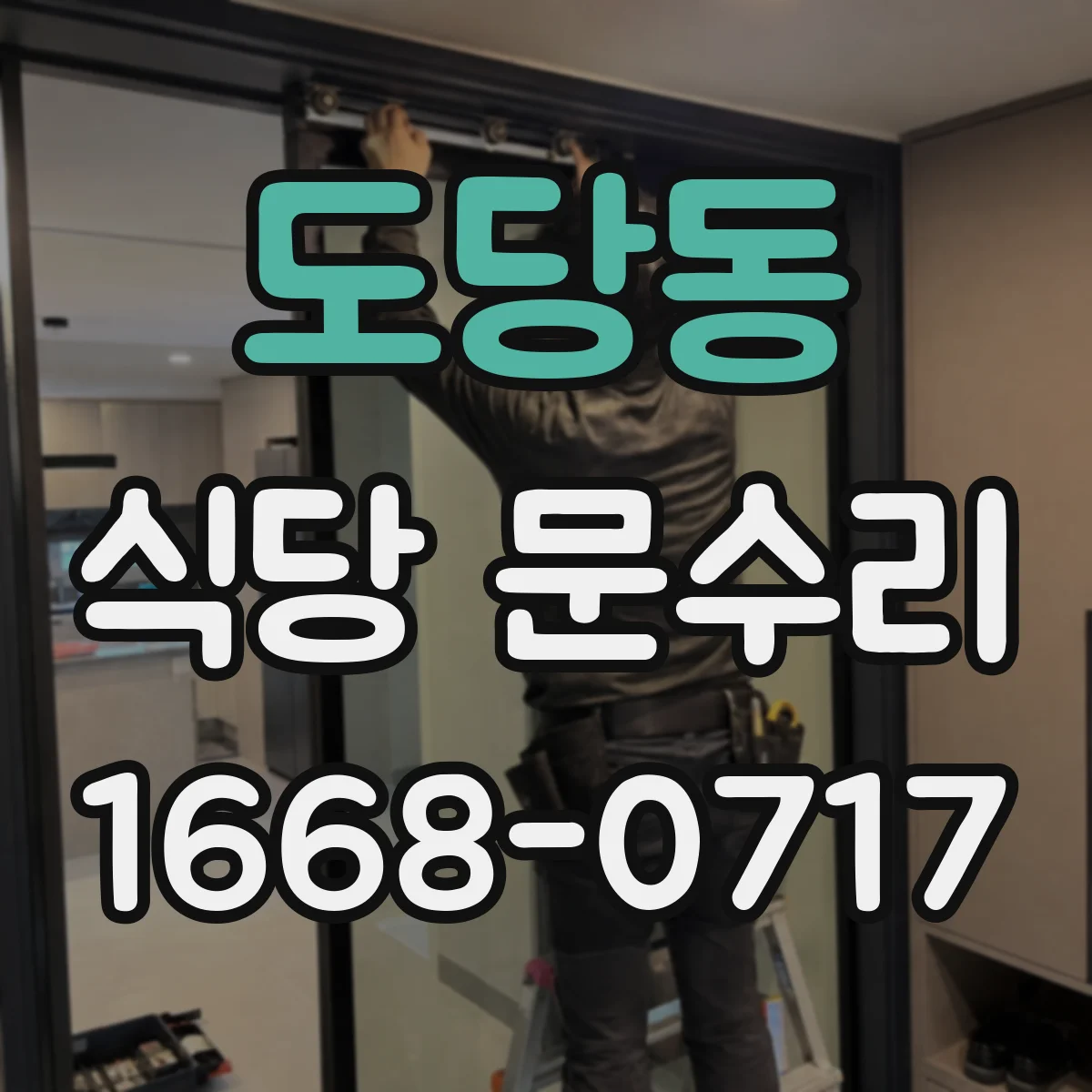 도당동 식당 문수리
