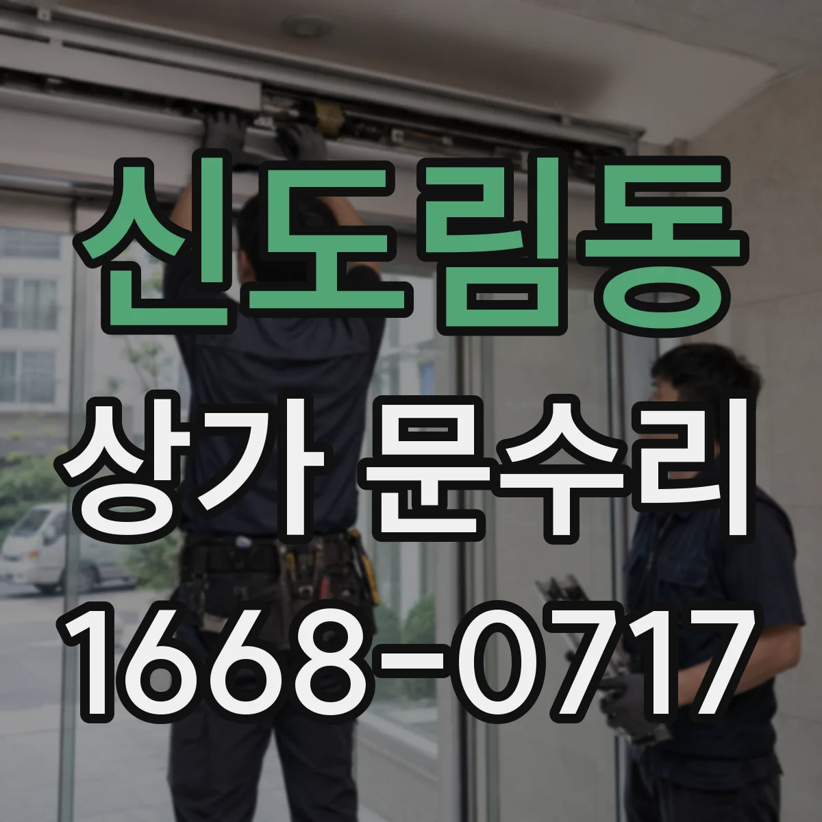신도림동 상가 문수리