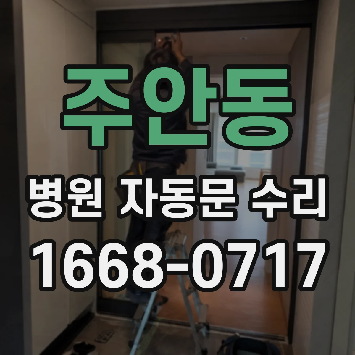 주안동 병원 자동문 수리